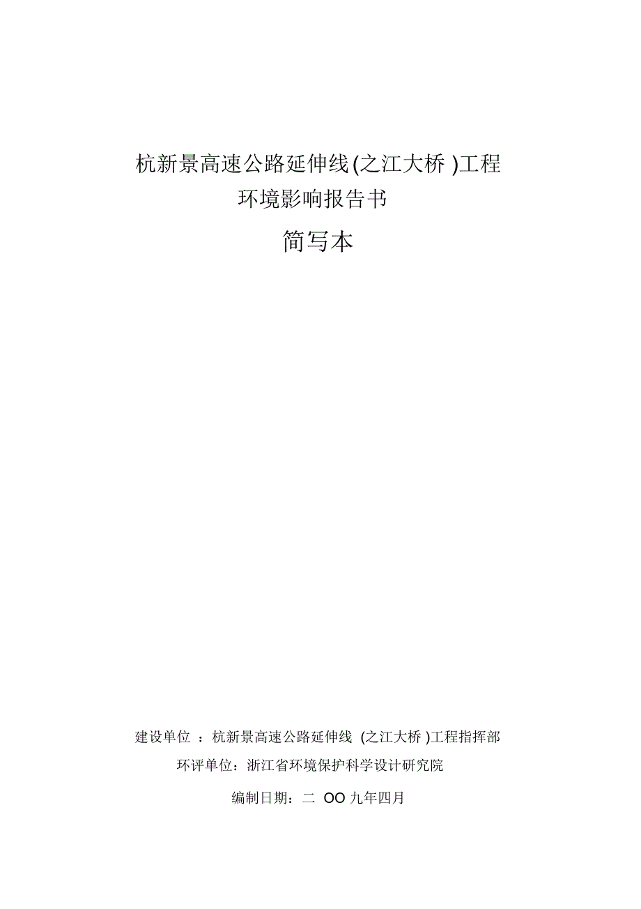 杭新景高速公路延伸线(之江大桥)工程_第1页