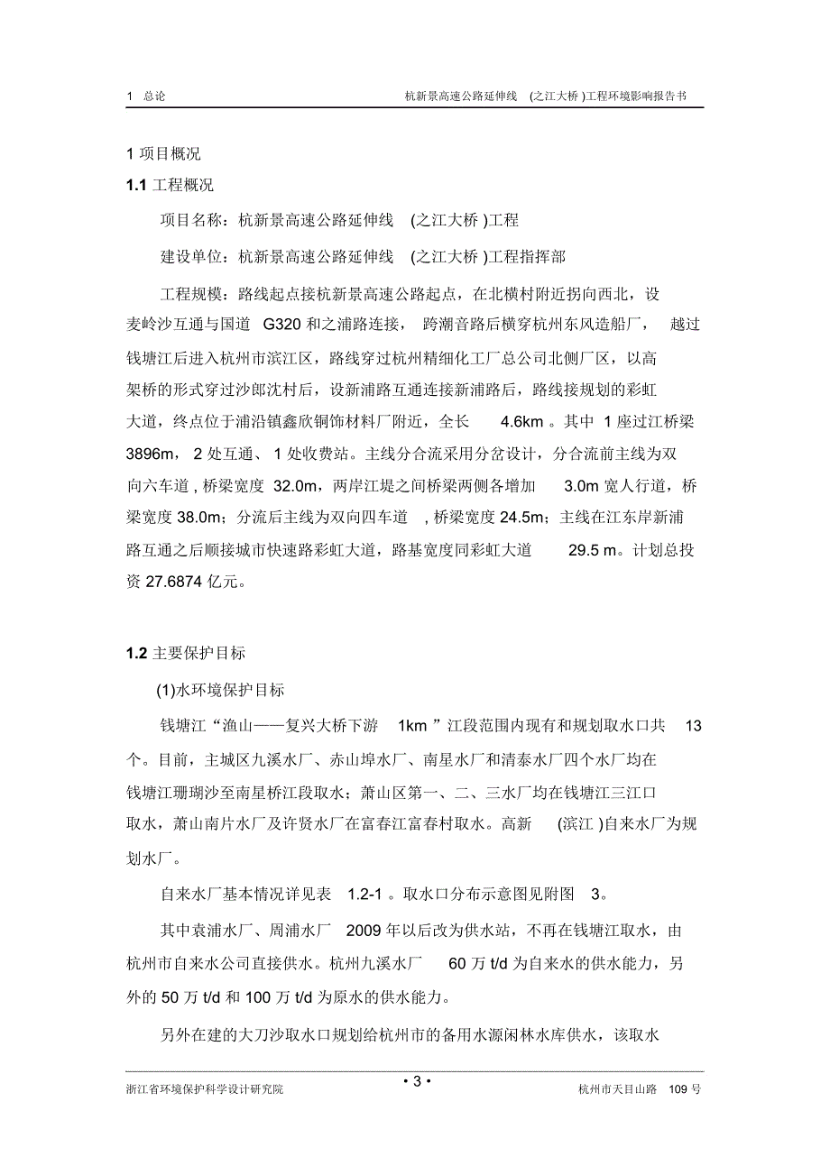 杭新景高速公路延伸线(之江大桥)工程_第3页