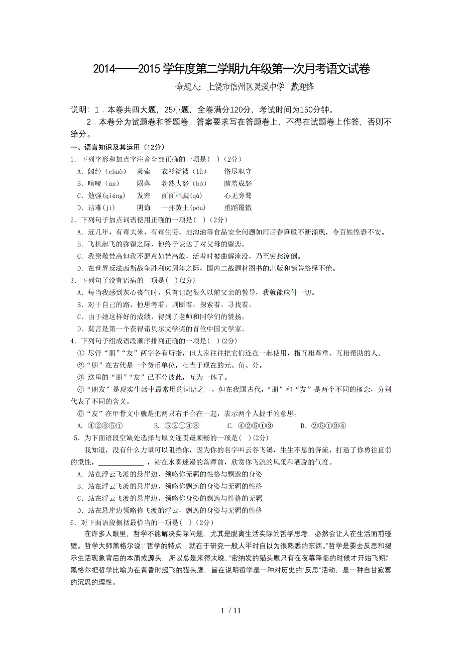 2014-2015学年度第二学期九年级第一次月考语文试卷_第1页