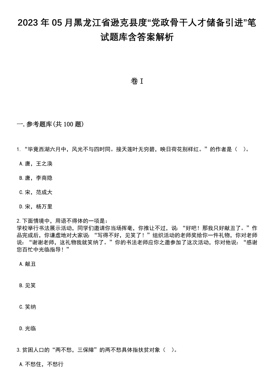 2023年05月黑龙江省逊克县度“党政骨干人才储备引进”笔试题库含答案带解析_第1页