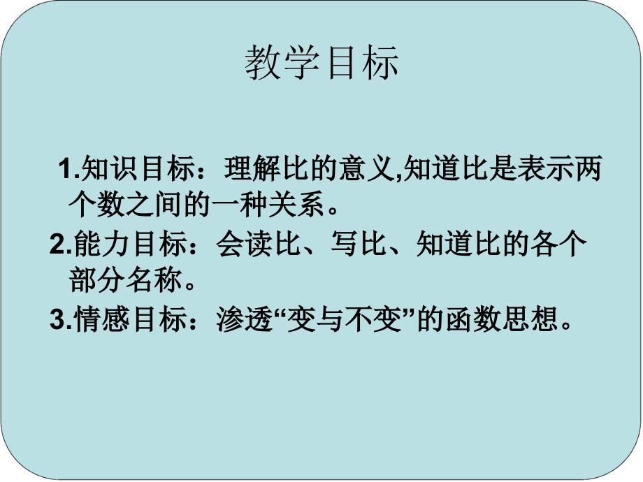 苏教版数学六年级上册《比的意义》PPT课件_第2页