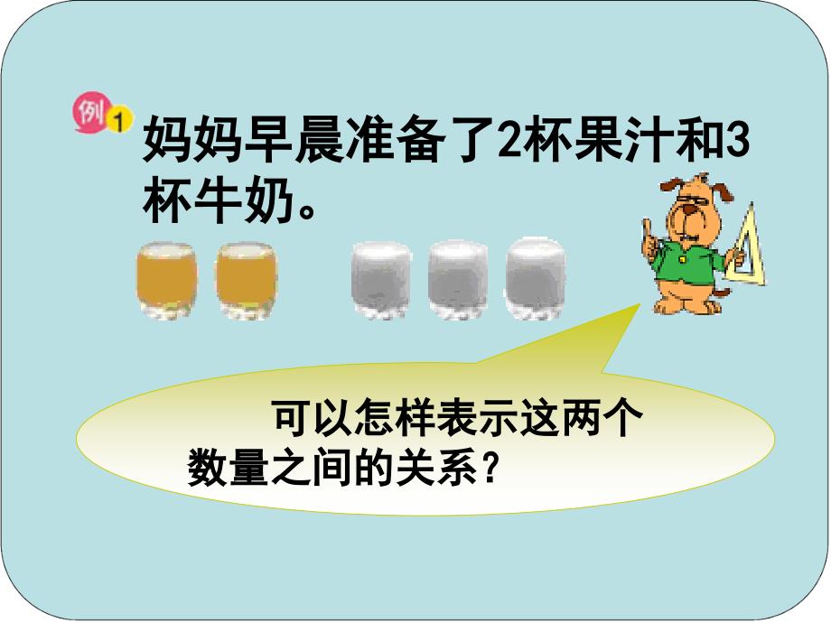 苏教版数学六年级上册《比的意义》PPT课件_第3页