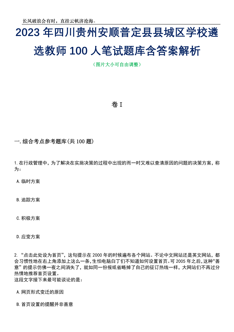 2023年四川贵州安顺普定县县城区学校遴选教师100人笔试题库含答案解析_第1页