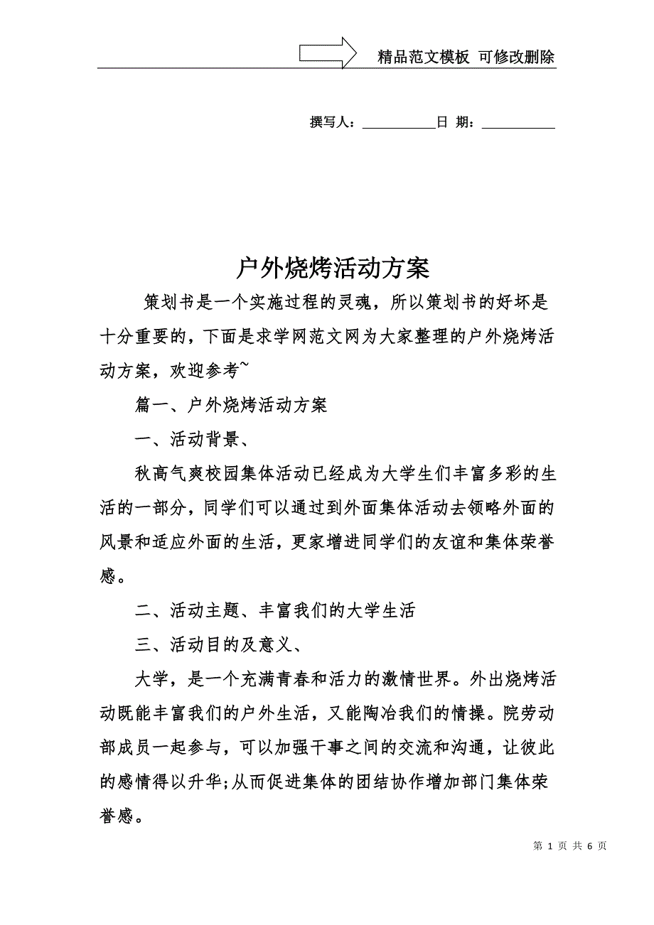 户外烧烤活动方案_第1页