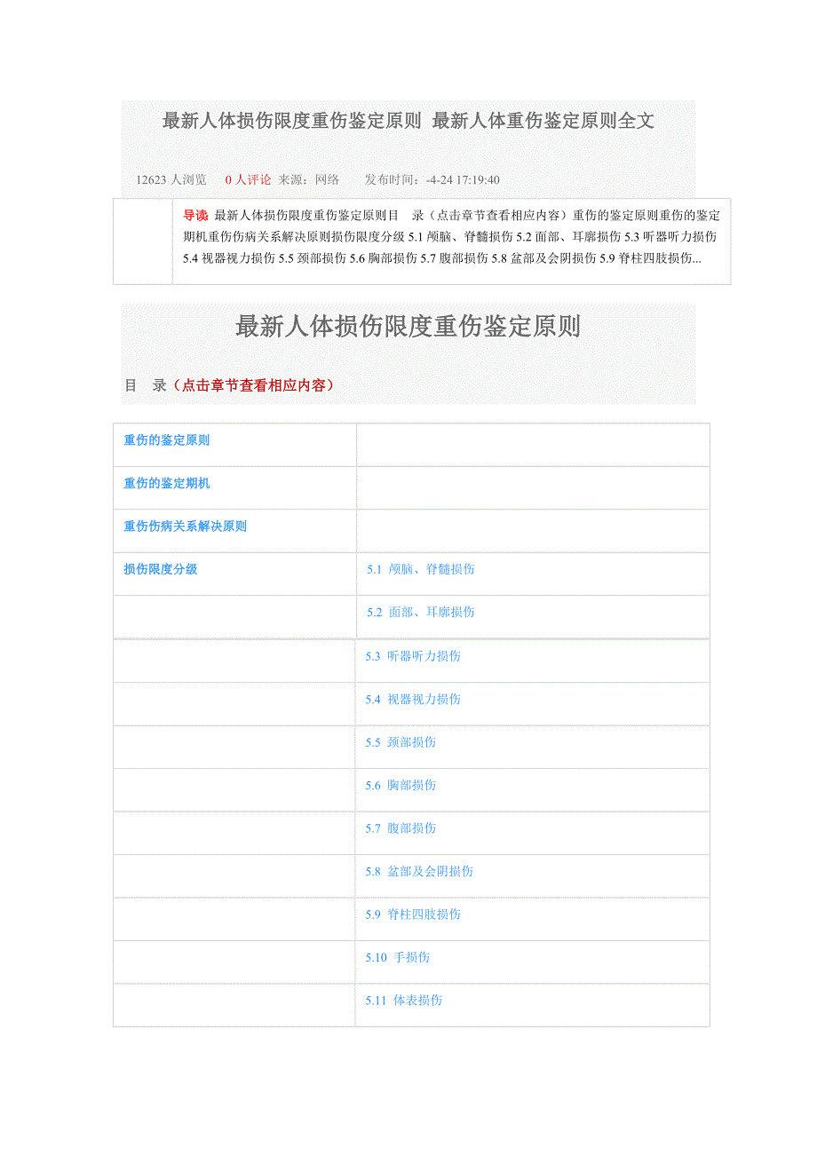 最新人体损伤程度重伤鉴定标准-最新人体重伤鉴定标准全文_第1页