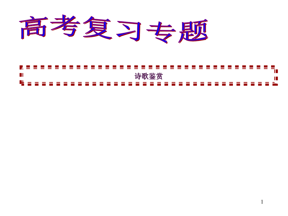 高考诗歌鉴赏专题复习之一1ppt课件_第1页