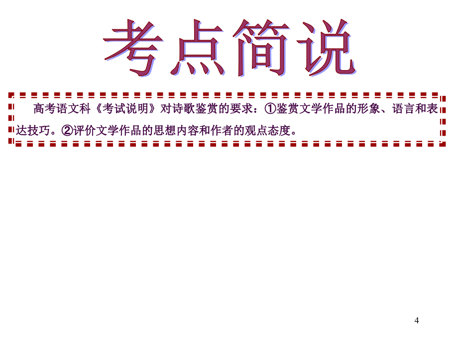 高考诗歌鉴赏专题复习之一1ppt课件_第2页