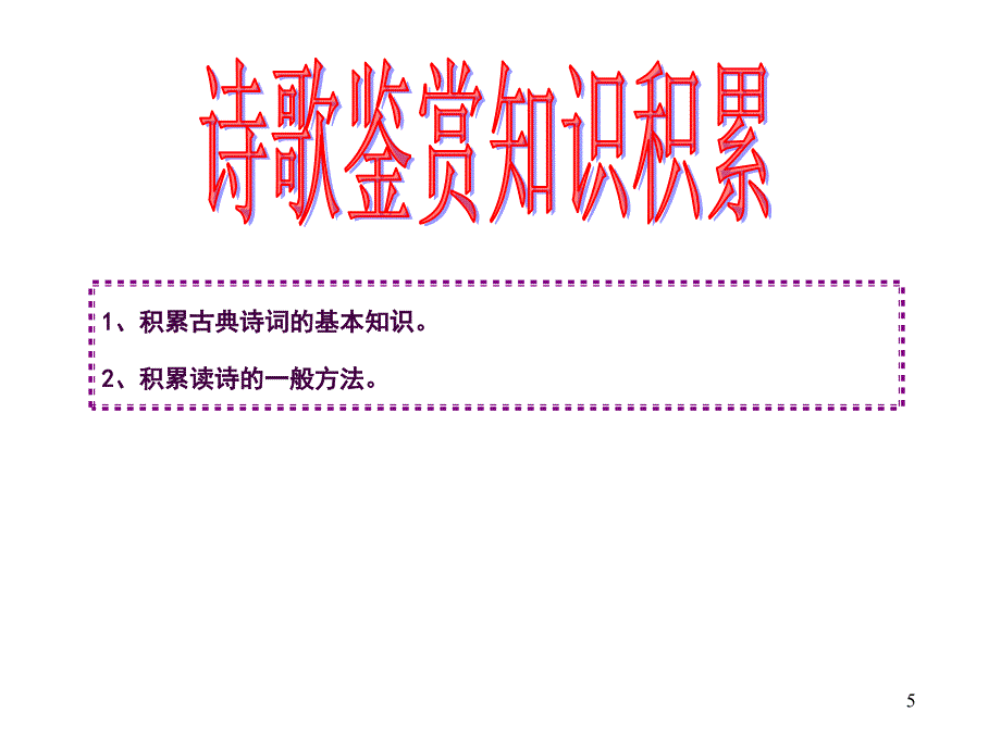 高考诗歌鉴赏专题复习之一1ppt课件_第3页