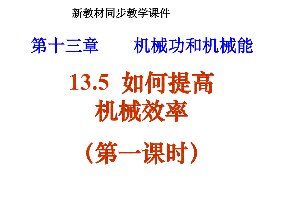 九年级物理如何提高机械效率_第1页