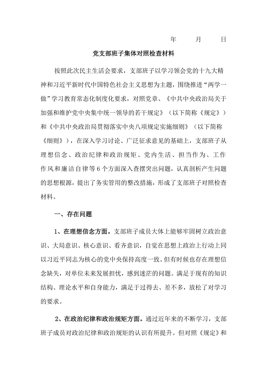 党支部班子集体对照检查材料与党员干部作风建设公开承诺书合集_第3页