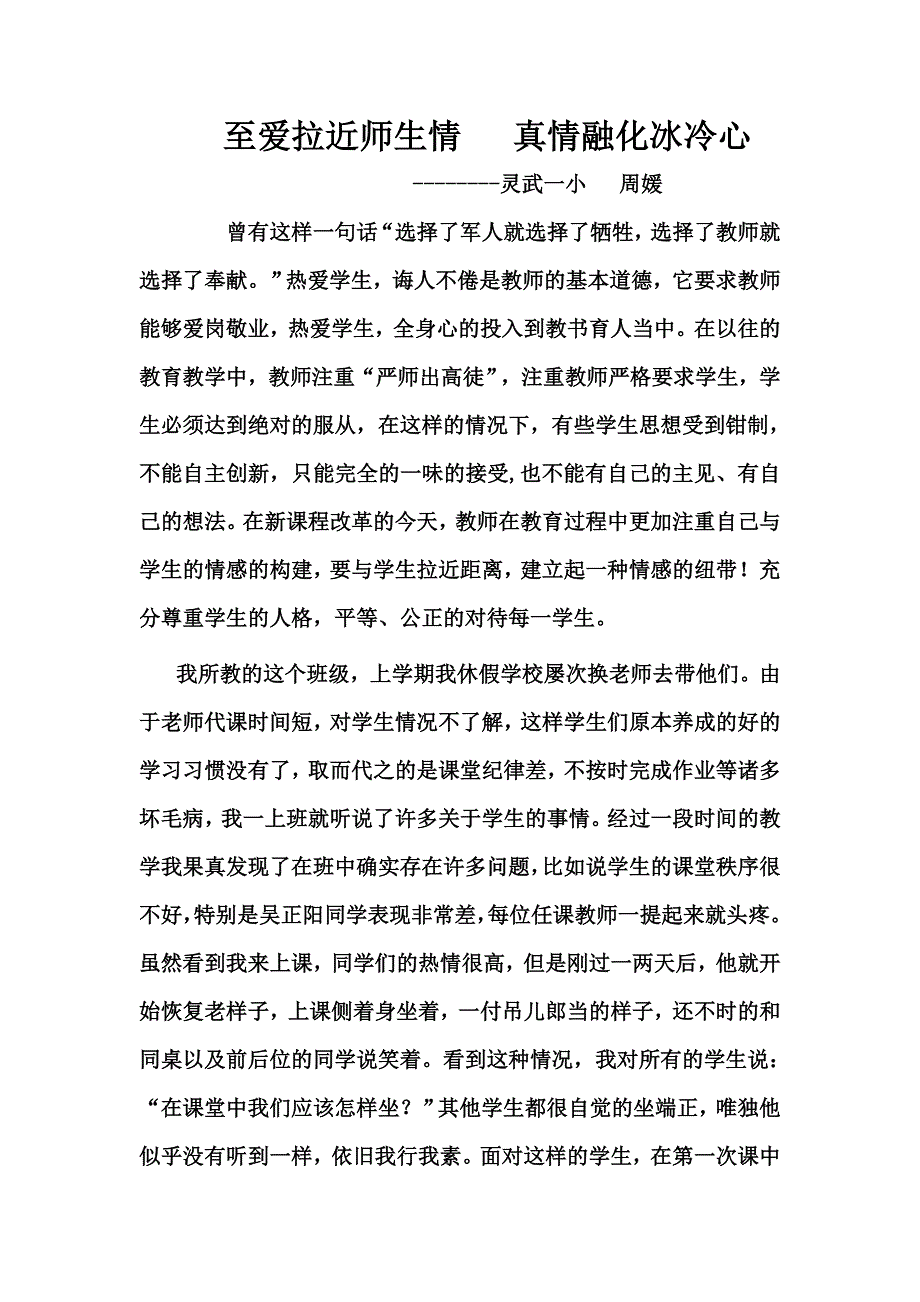 教学故事--至爱拉近师生情真情融化冰冷心.doc_第1页