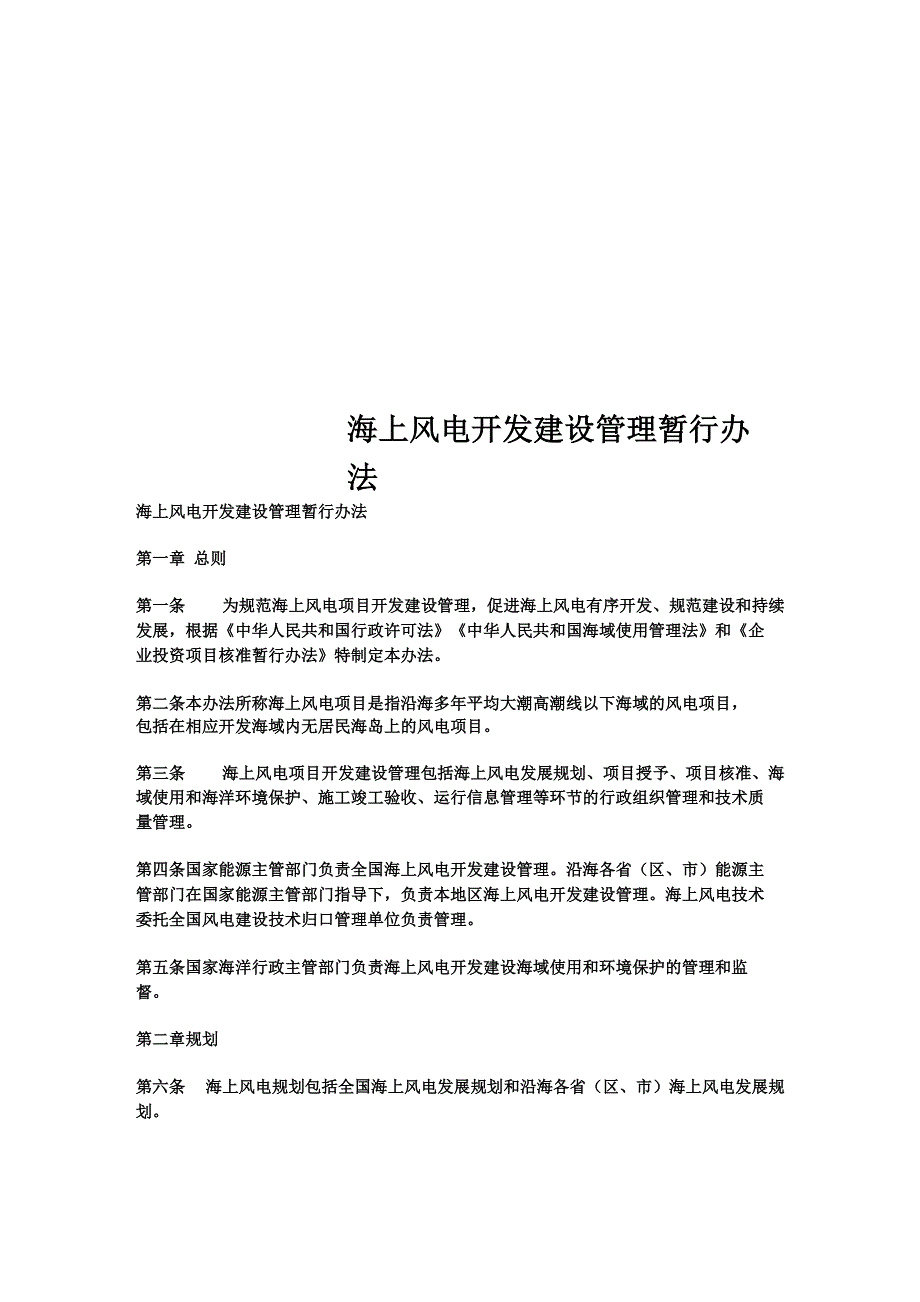 海上风电开发建设管理暂行办法_第1页