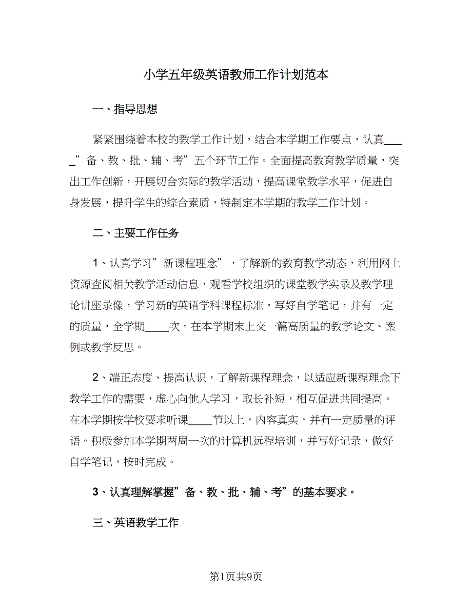 小学五年级英语教师工作计划范本（三篇）.doc_第1页