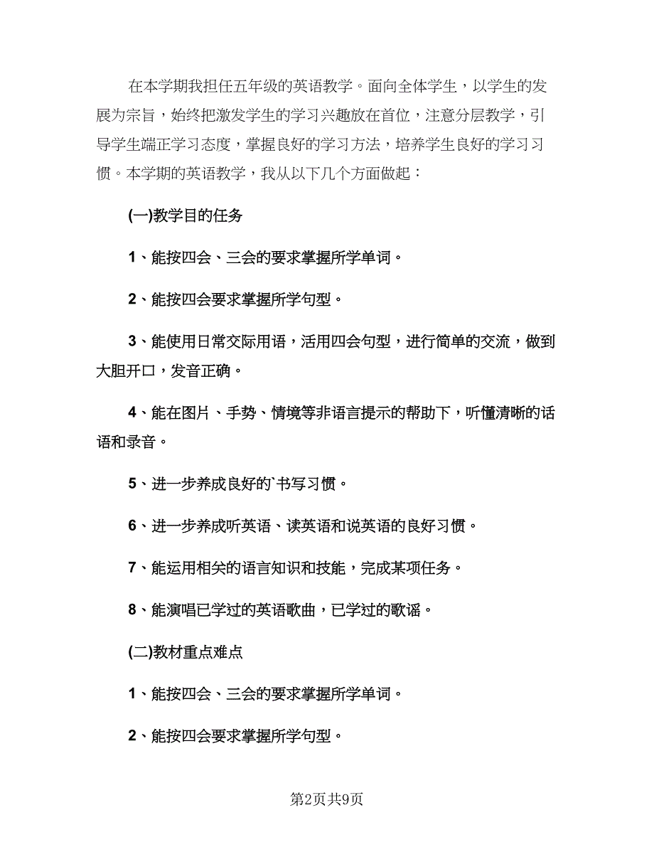 小学五年级英语教师工作计划范本（三篇）.doc_第2页