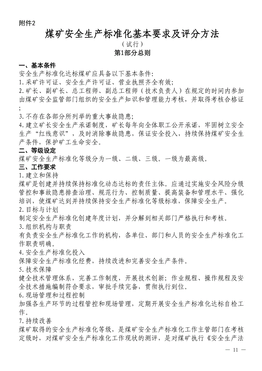 煤矿安全消费标准化基本要求及评分方法试行_第3页