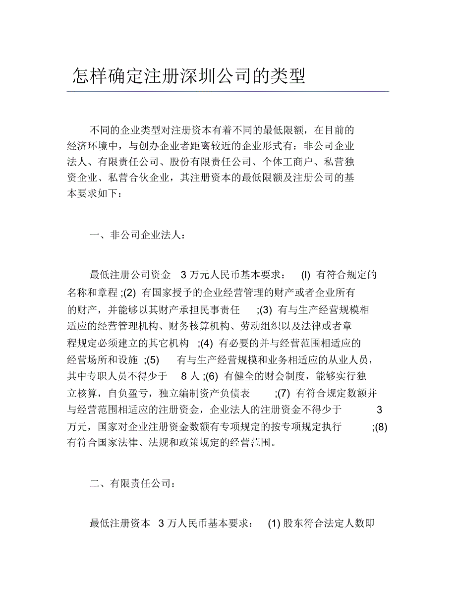 公司注册怎样确定注册深圳公司的类型_第1页