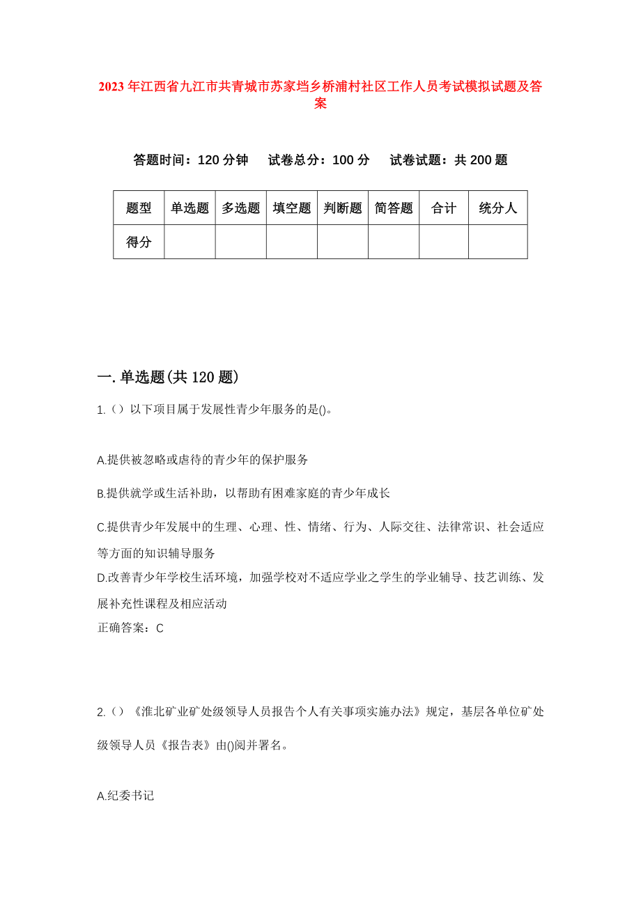 2023年江西省九江市共青城市苏家垱乡桥浦村社区工作人员考试模拟试题及答案_第1页