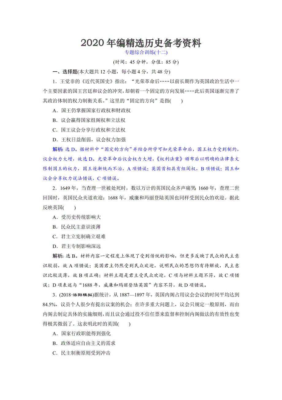 [最新]高考历史通史版练习：第五部分 专题十二 专题综合训练十二 含解析_第1页