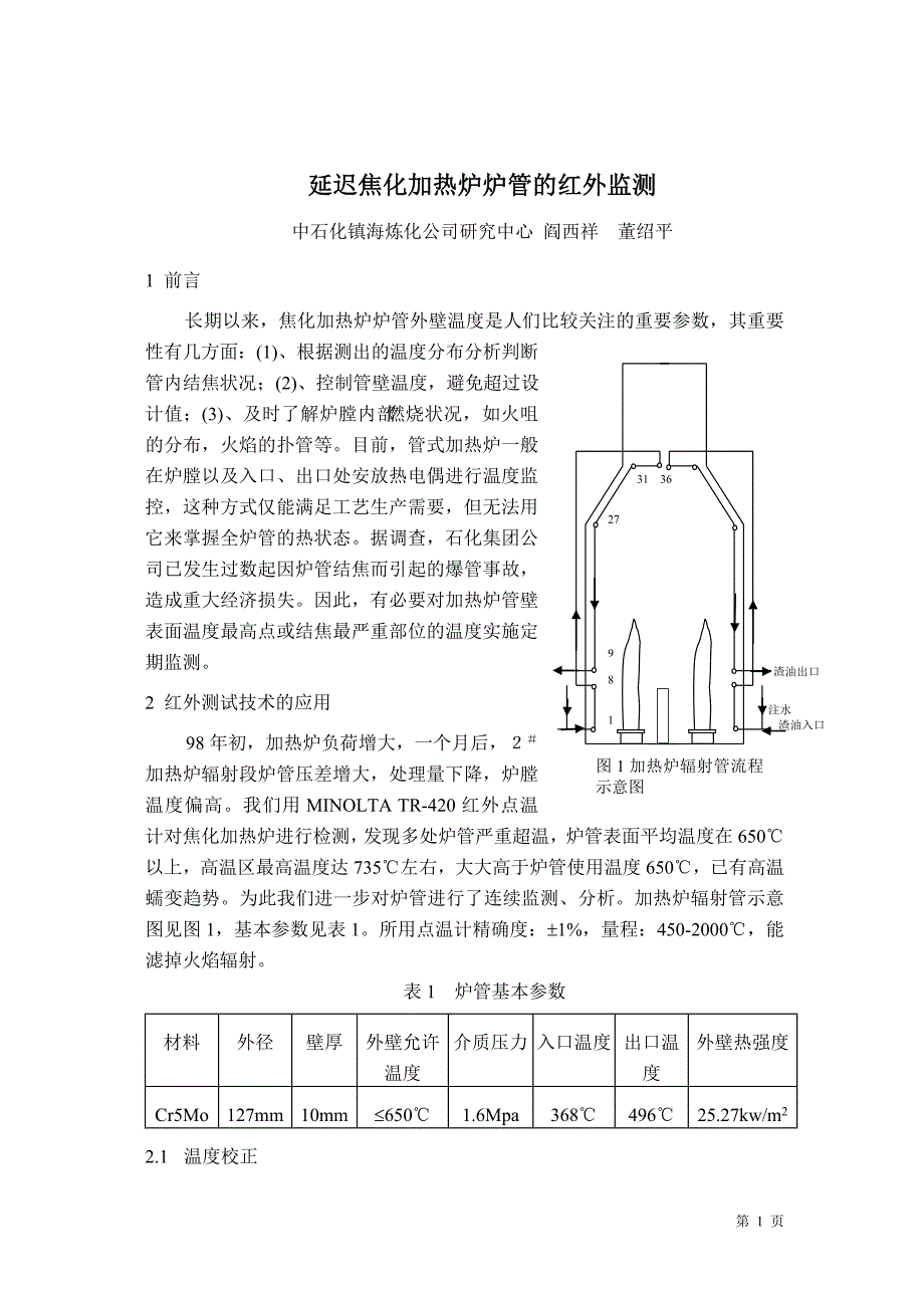 镇海延迟焦化加热炉炉管的红外监测_第1页