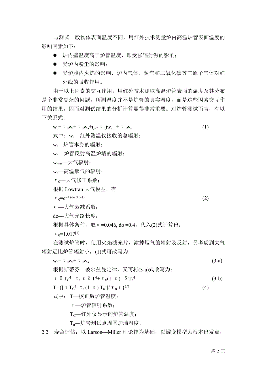 镇海延迟焦化加热炉炉管的红外监测_第2页