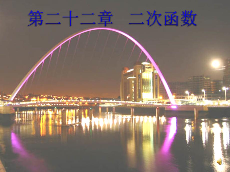 人教版数学九年级上册2212-二次函数的图像与性质公开课课件_第1页