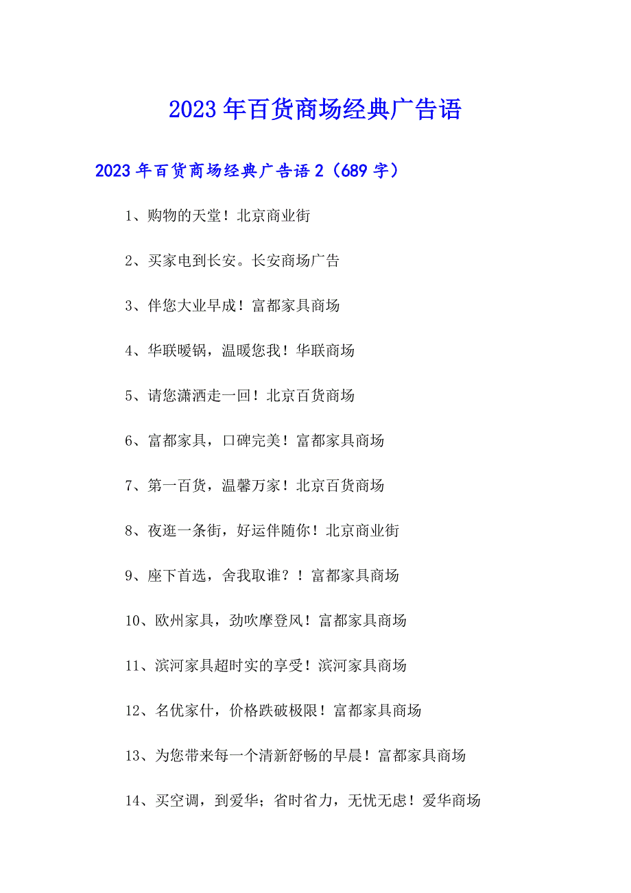 2023年百货商场经典广告语_第1页