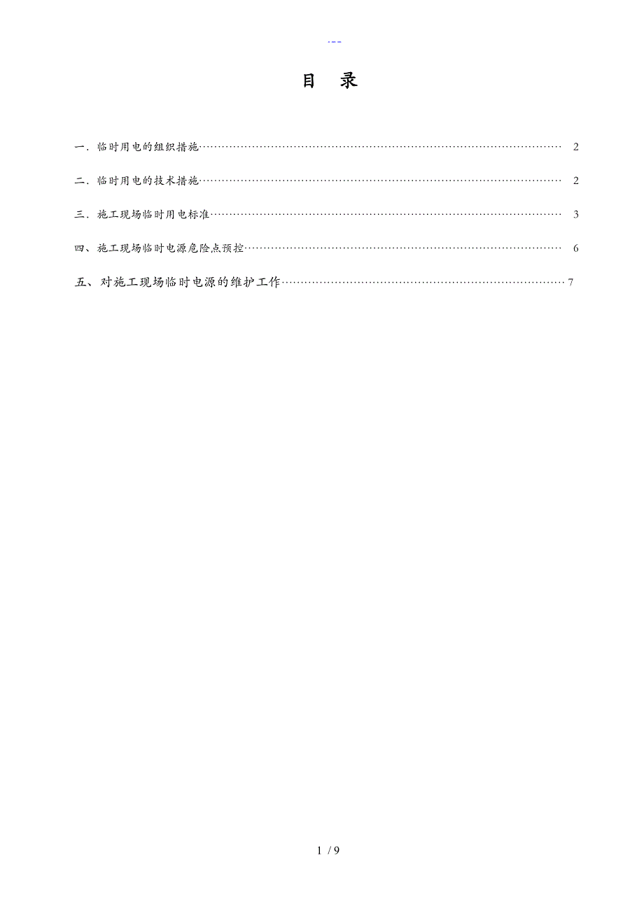 风力发电临时用电方案_第1页