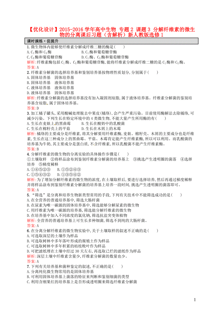 高中生物 专题2 课题3 分解纤维素的微生物的分离课后习题（含解析）新人教版选修1.doc_第1页