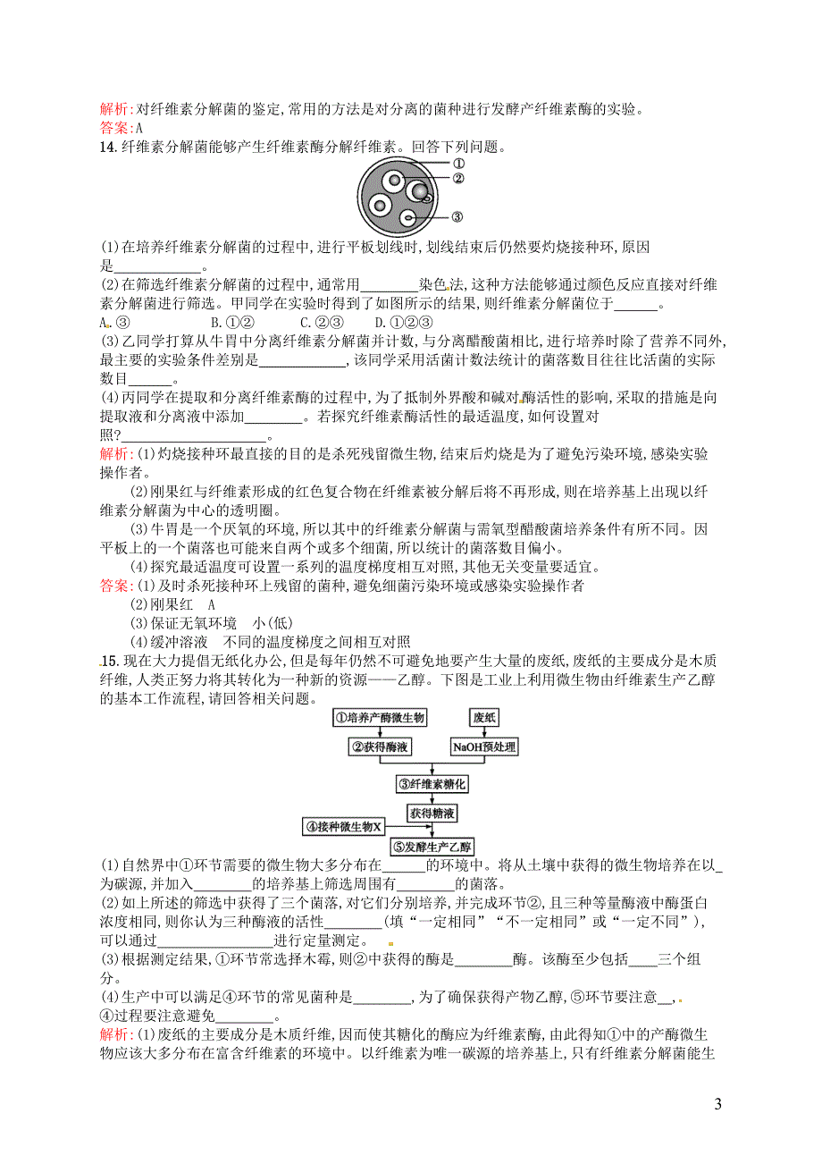 高中生物 专题2 课题3 分解纤维素的微生物的分离课后习题（含解析）新人教版选修1.doc_第3页