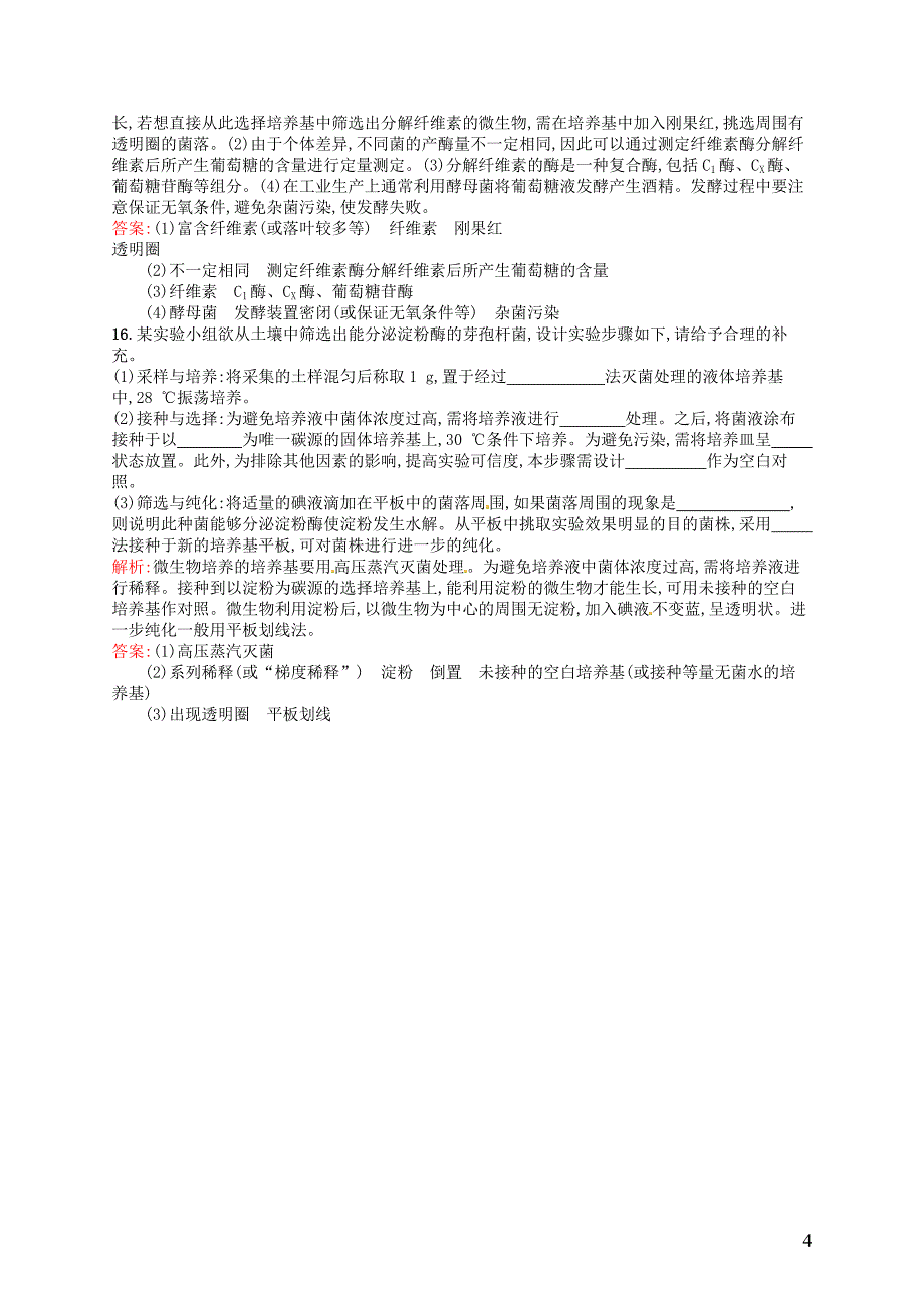 高中生物 专题2 课题3 分解纤维素的微生物的分离课后习题（含解析）新人教版选修1.doc_第4页