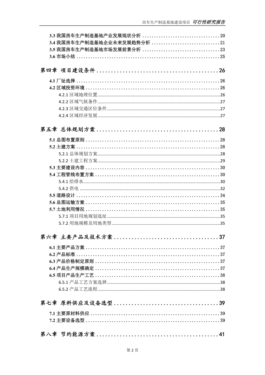 房车生产制造基地项目可行性研究报告-完整可修改版_第3页