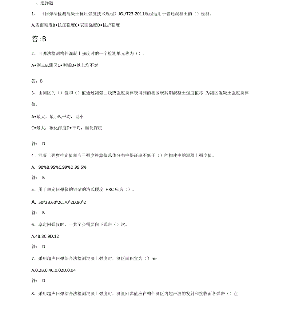 回弹法超声回弹钻芯检测混凝土抗压强度检测试题_第1页