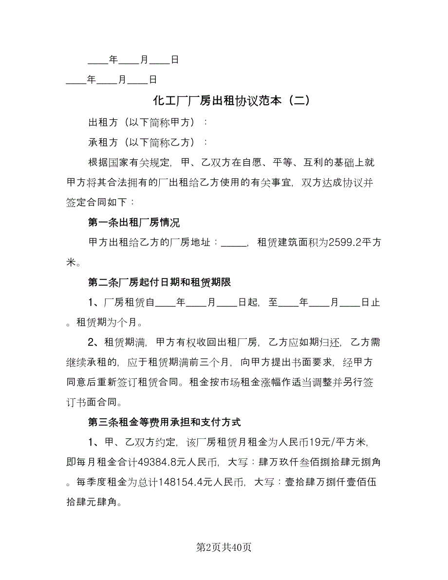 化工厂厂房出租协议范本（9篇）_第2页