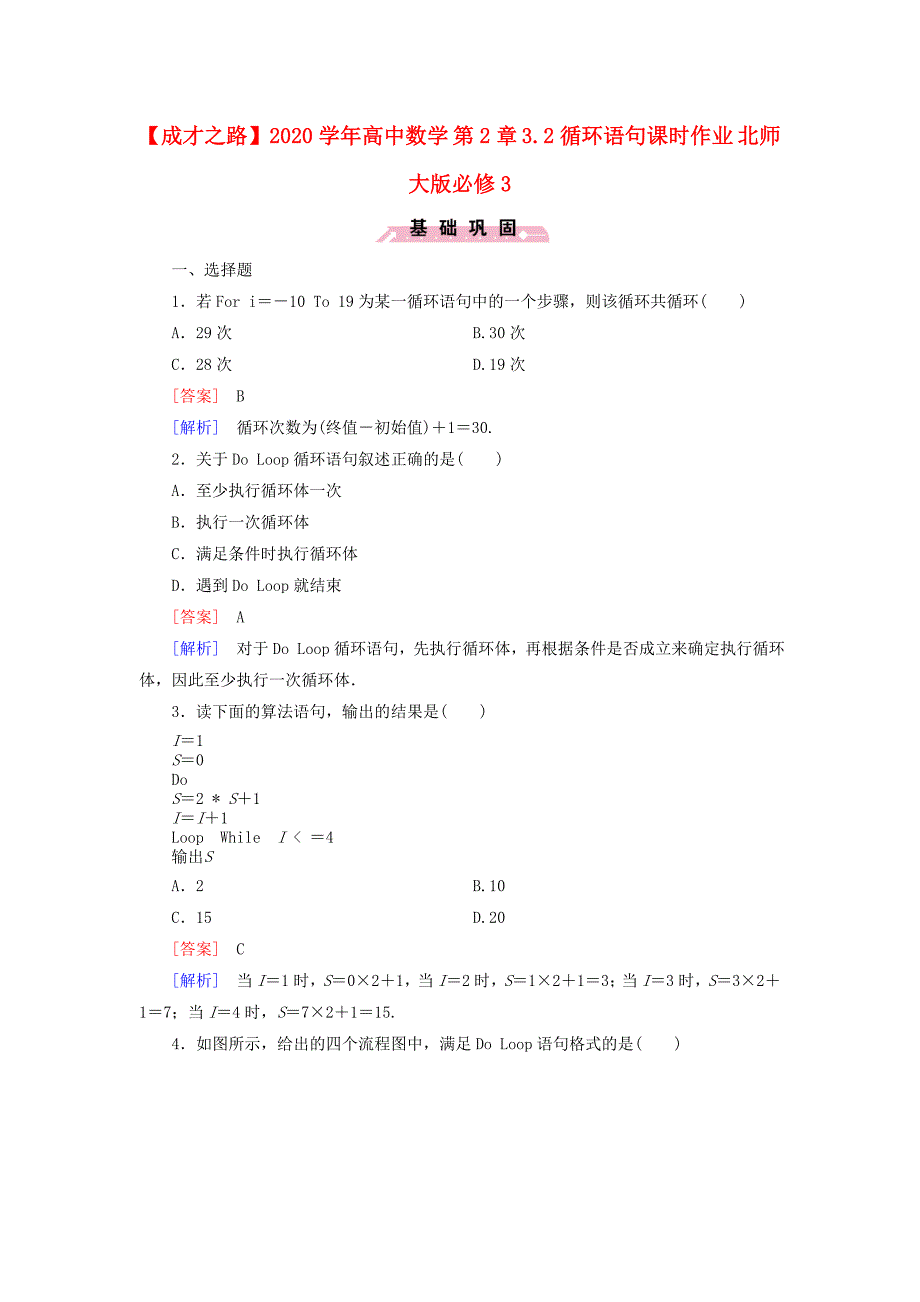 高中数学第2章3.2循环语句课时作业含解析北师大版必修3_第1页