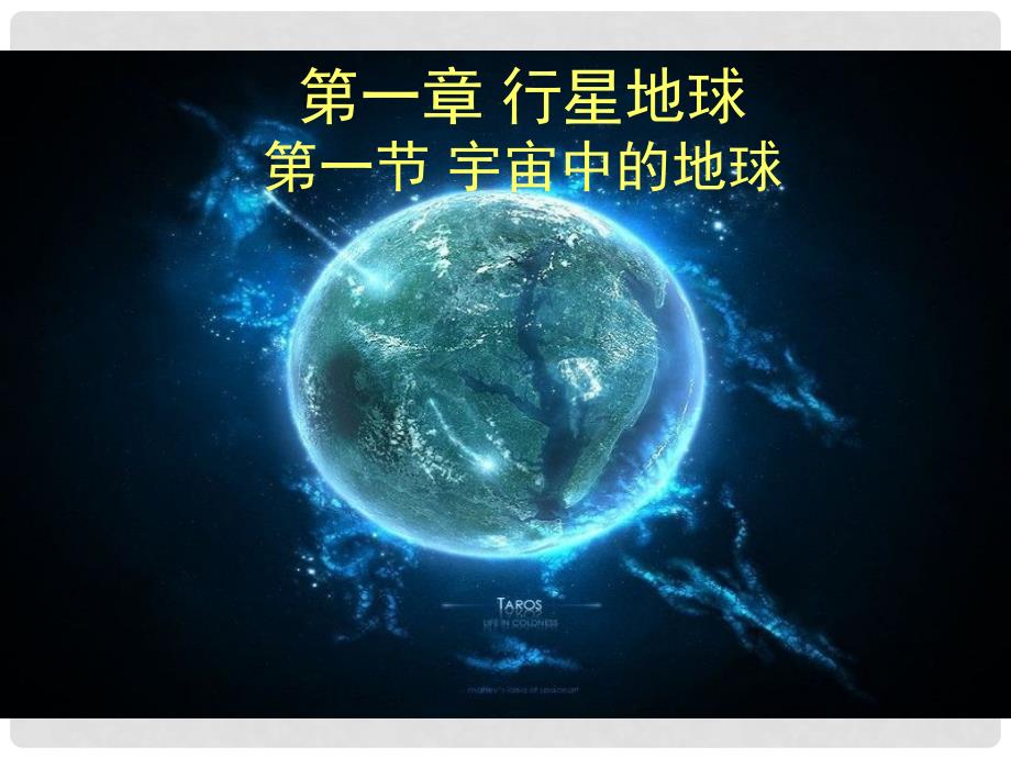 山西省运城市康杰中学高中地理 1.1 宇宙中的地球课件 新人教版必修1_第1页