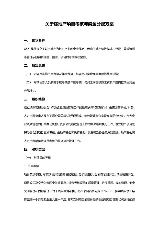 关于房地产项目考核与奖金分配方案