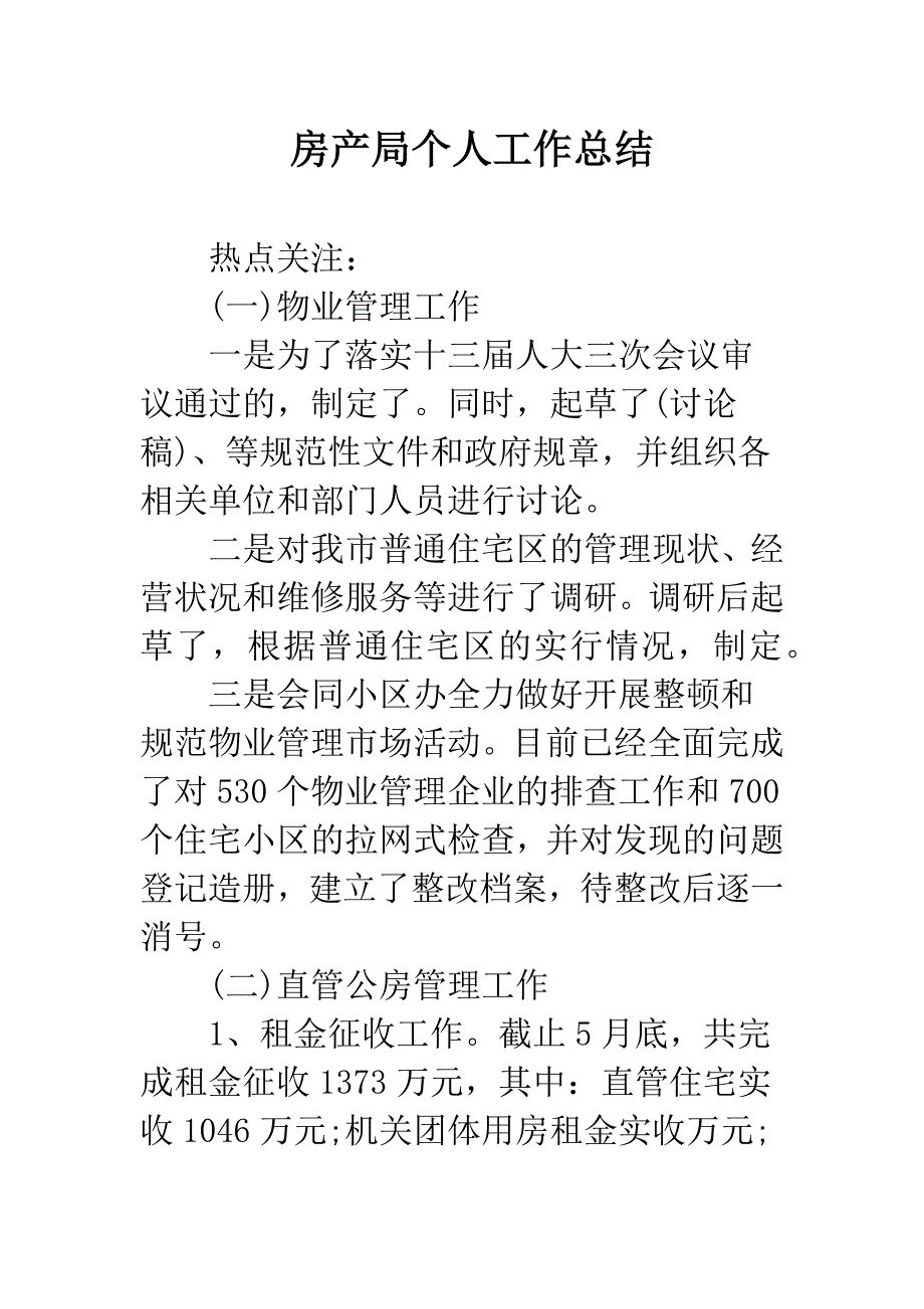 房产局个人工作总结.docx_第1页