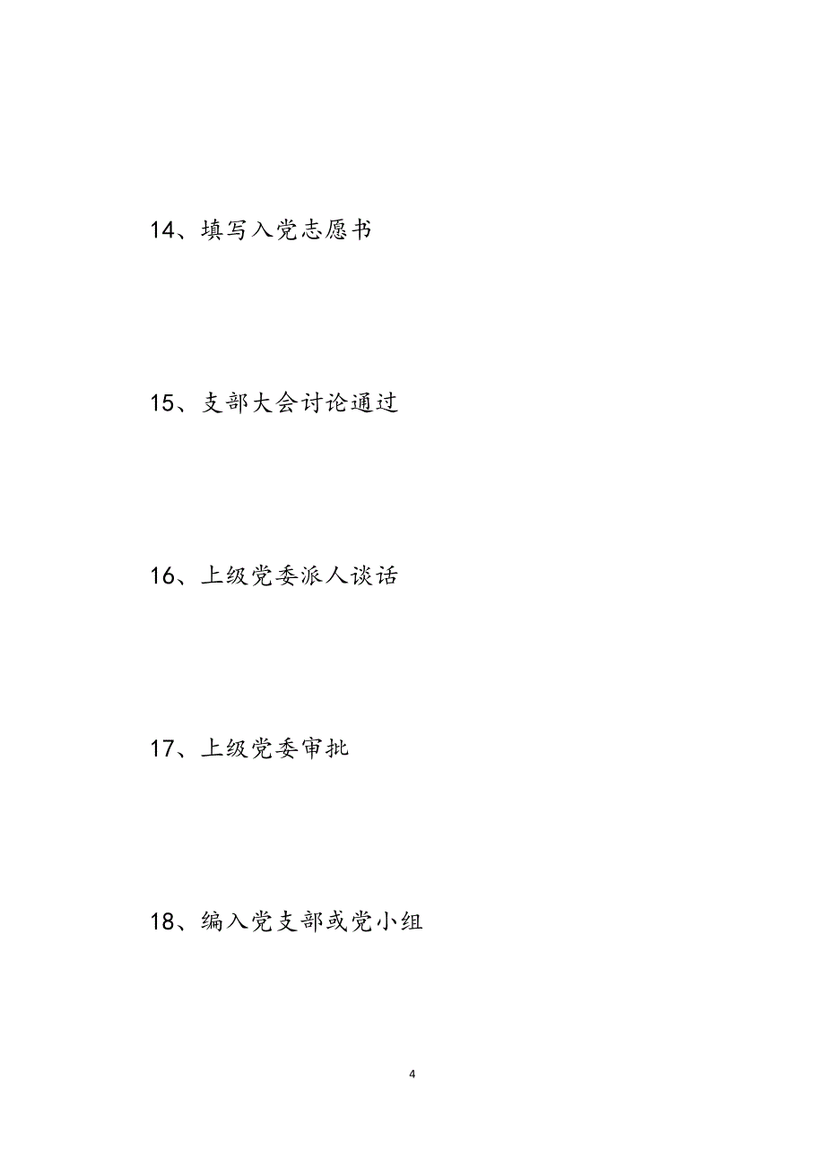 2023年组织发展培训材料：对标对表早日入党.docx_第4页