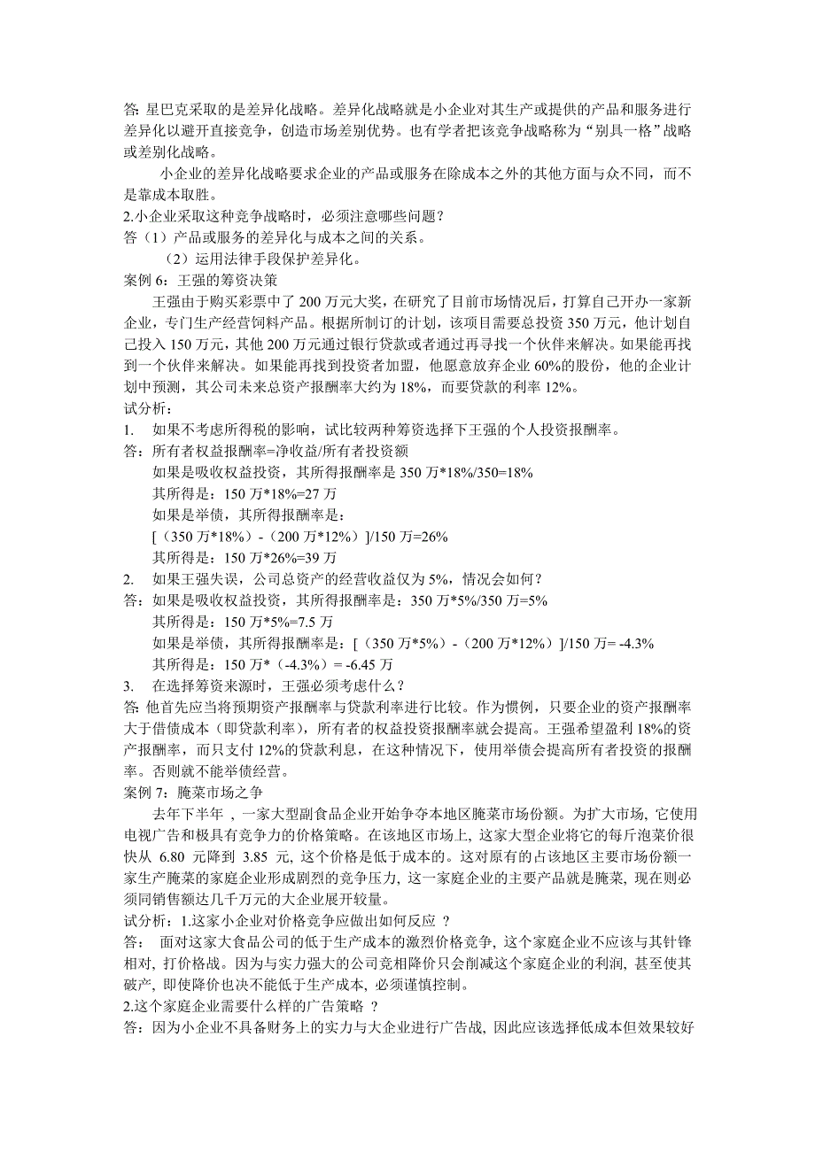 《小企业管理桉例》分析及答桉_第3页