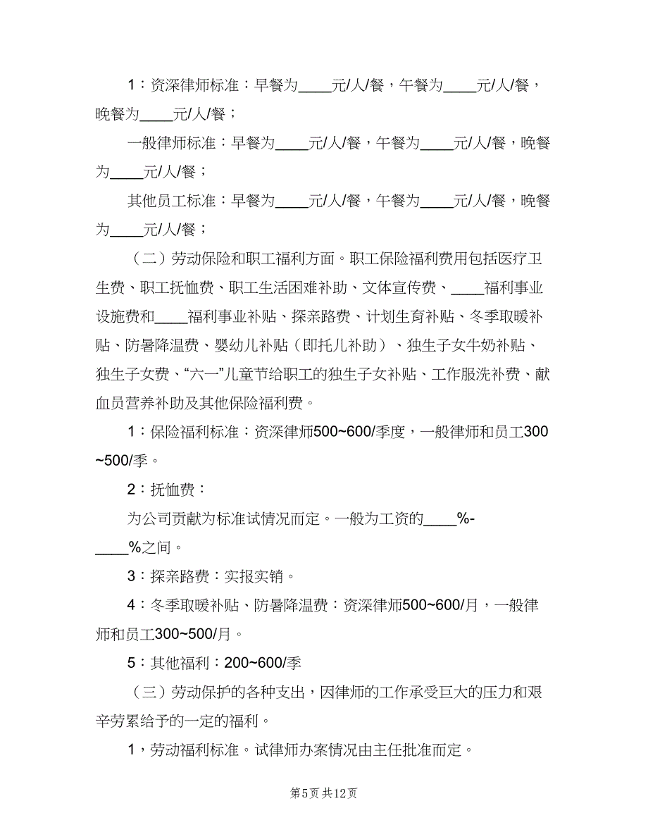 公司误餐福利制度范本（六篇）.doc_第5页