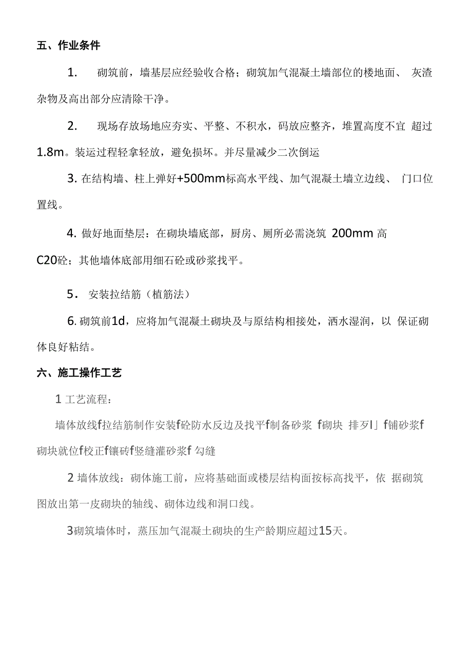 加气混凝土砌块墙施工方案_第5页