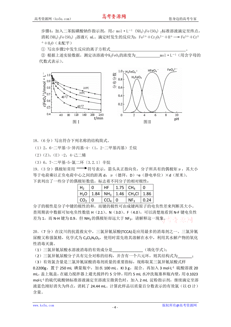 江苏高二化学竞赛试题.doc_第4页