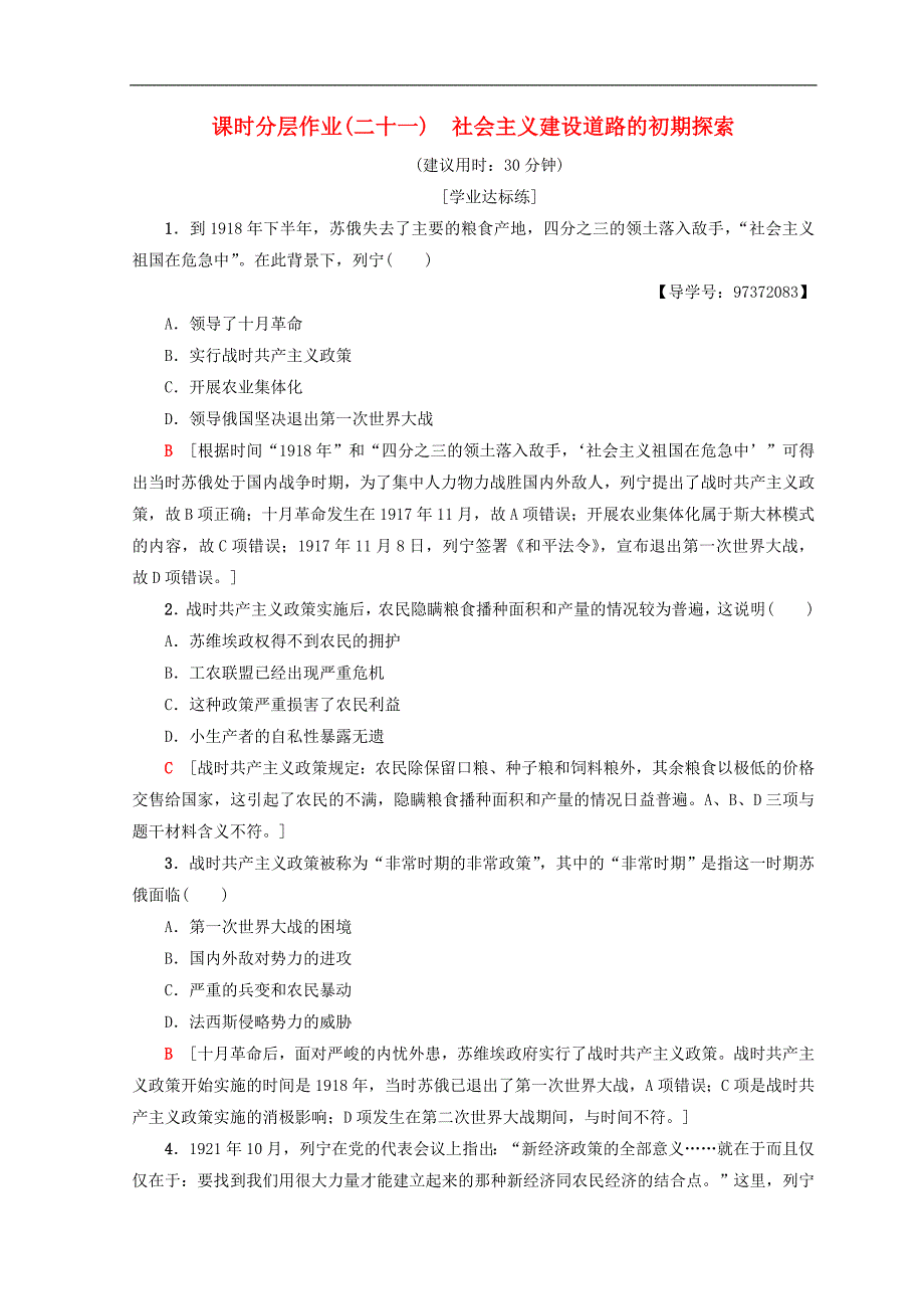 高中历史专题7苏联社会主义建设的经验与教训21社会主义建设道路的初期探索课时分层作业人民版必修_第1页