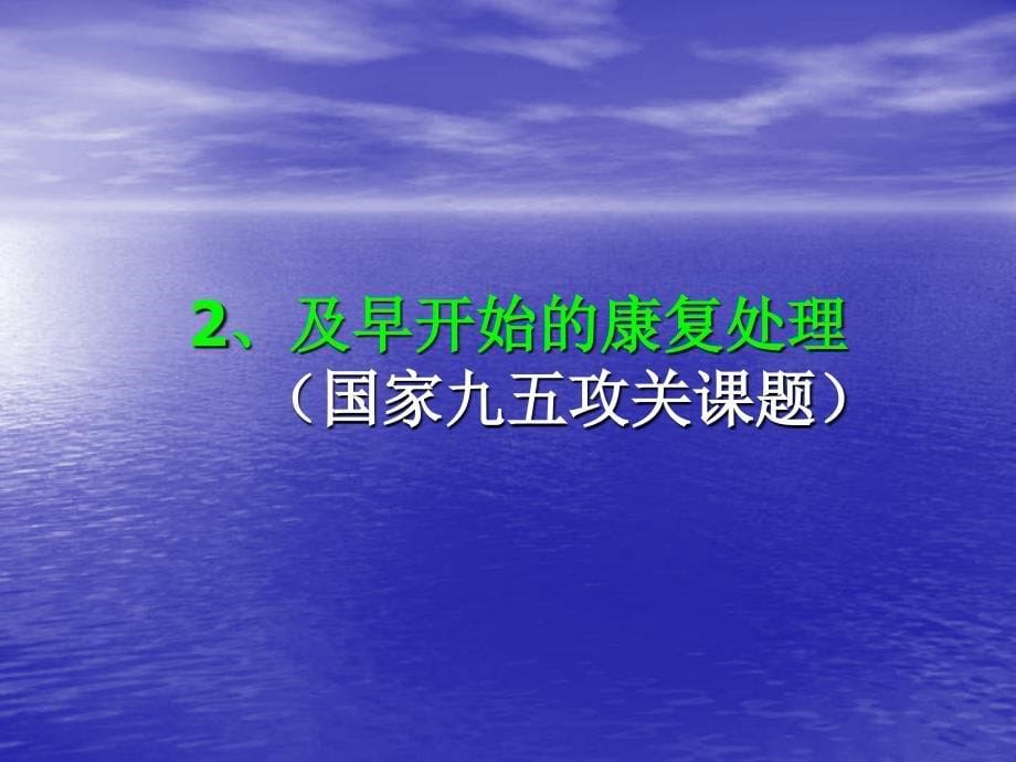 王茂斌神经康复学的进展_第5页