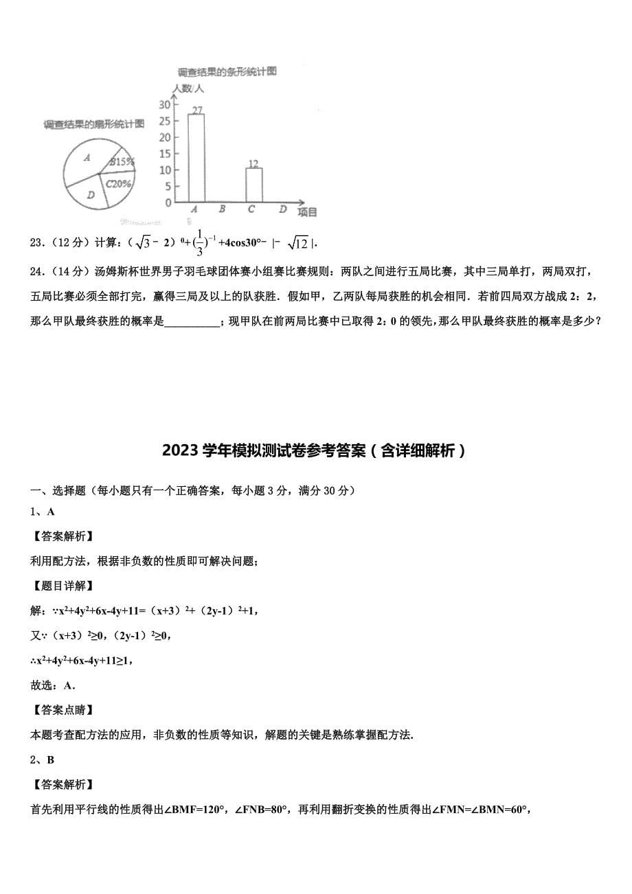 2023届陕西省岐山县中考考前最后一卷数学试卷(含答案解析）.doc_第5页