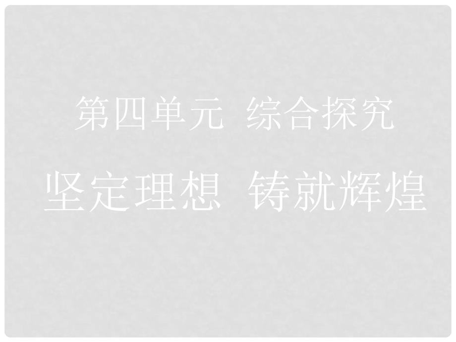 高中政治《综合探究 坚定理想 铸就辉煌》课件1 新人教版必修4_第1页