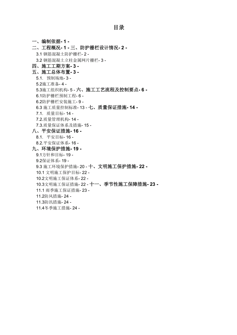 铁路防护栅栏施工方案_第1页