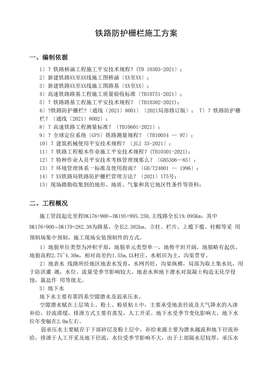 铁路防护栅栏施工方案_第2页