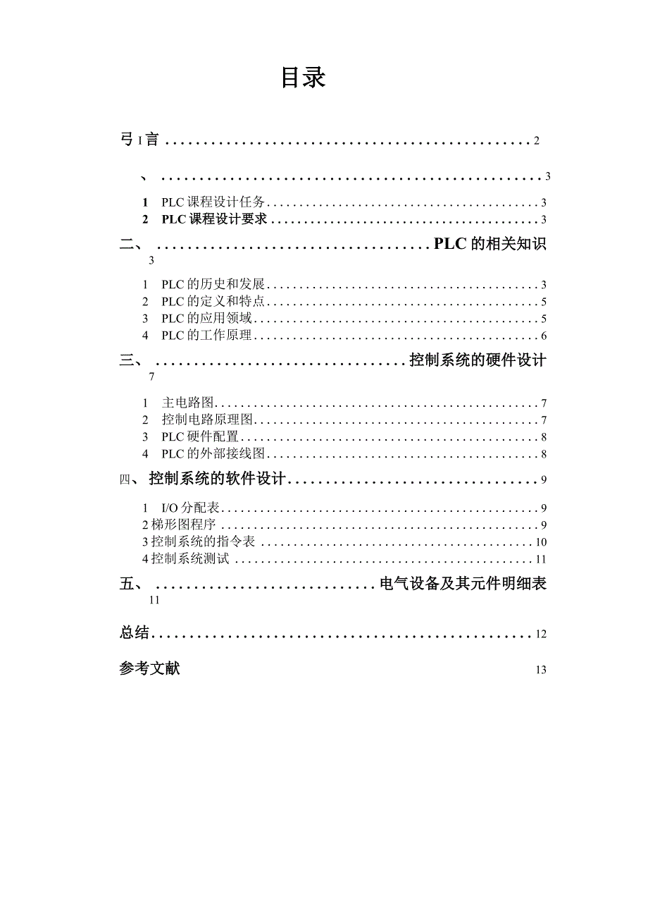 PLC彩灯亮灭、闪烁时间及流动方向的控制_第1页