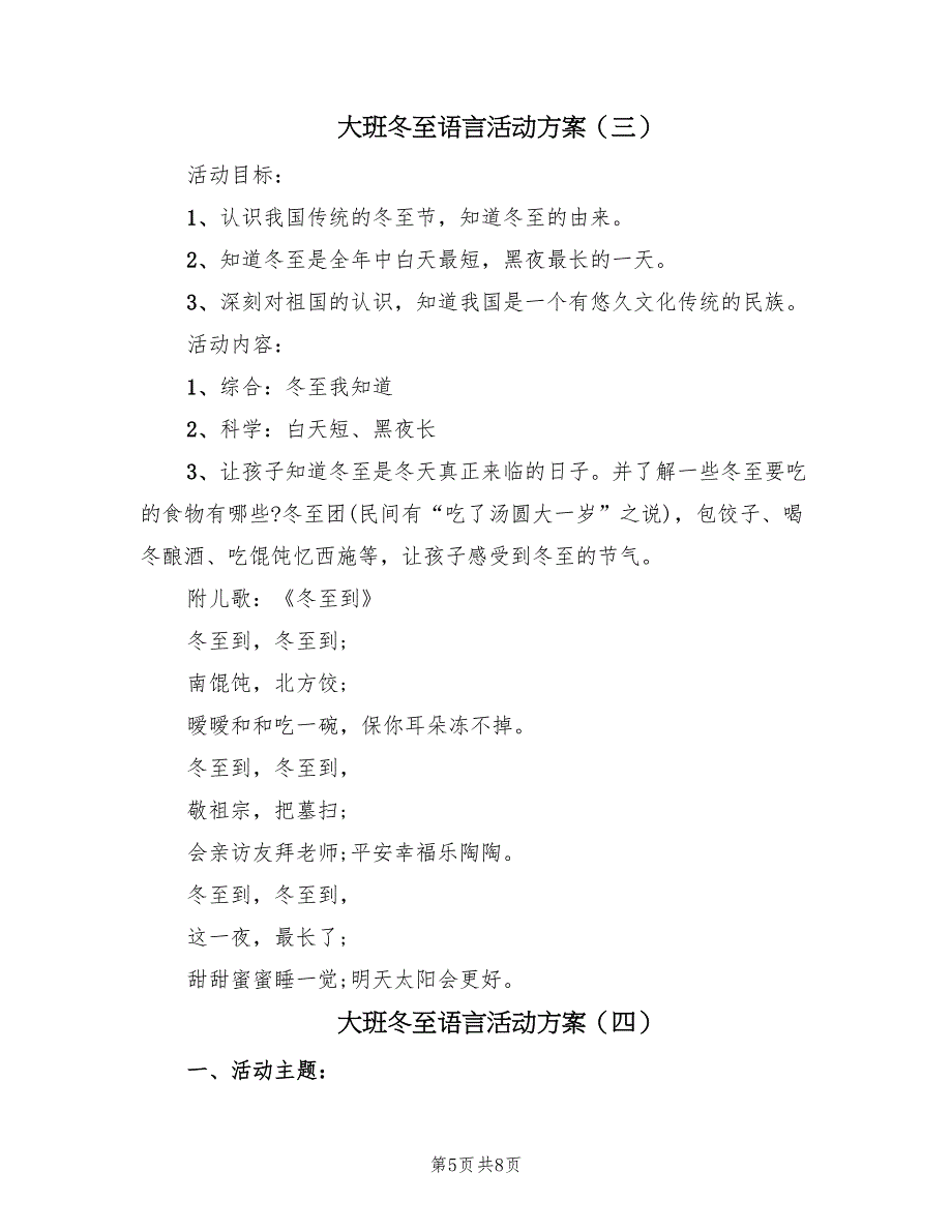 大班冬至语言活动方案（五篇）_第5页